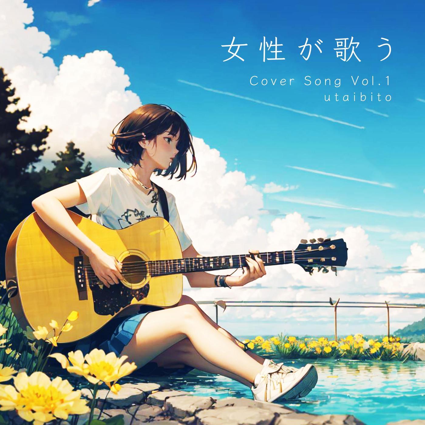 女性が歌う Cover Song Vol.1专辑